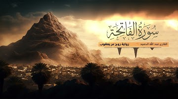 تلاوة سورة الفاتحة - القارئ عبدالله الحميد | رواية روح عن يعقوب الحضرمي