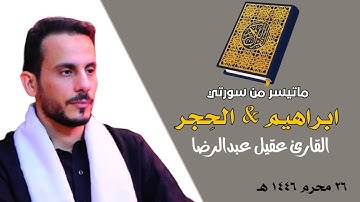 ما تيسر من سورتي ابراهيم والحِجر | القارئ عقيل عبدالرضا