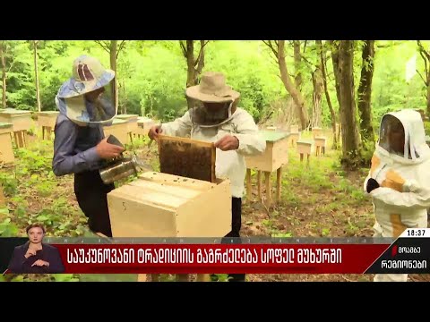 საუკუნოვანი ტრადიციის გაგრძელება სოფელ მუხურში