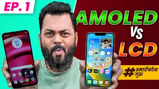 LCD vs AMOLED डिस्प्ले.. कोणता चांगला असतो ?🤔Smartphone गुरु Ep.1