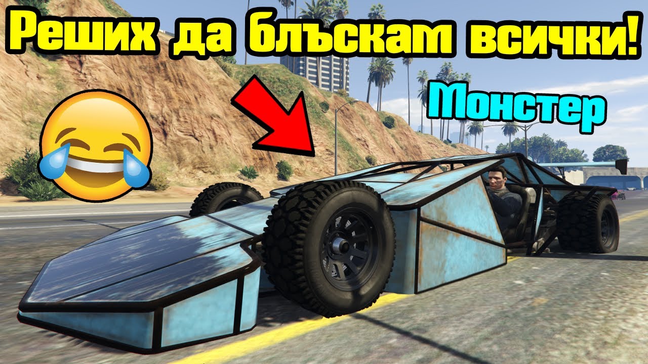 Реших Да Блъскам Всички - Трансформ Състезания!!!