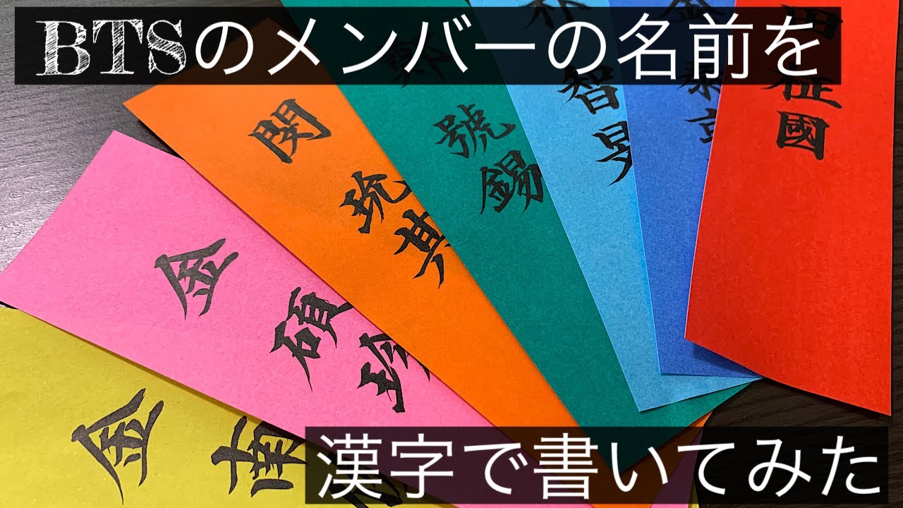 人物名 Btsのメンバーの名前を漢字で書いてみた Youtube