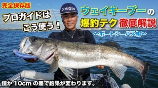 【爆釣テク公開】解説中にランカー出現！？説得力のありすぎるウェイキーブーの使い方徹底解説〜ボートシーバス編〜　ボート乗る方は要チェックです！　世良勇樹