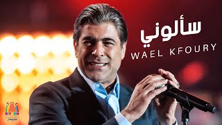 وائل كقوري - سألوني .. موسم الرياض 2021