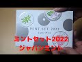 ミントセット2022　ジャパンミント　MINT　SET　2022　Japan　Mint