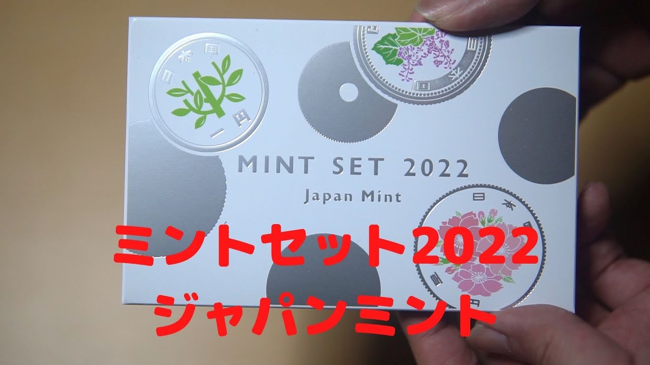 ミントセット2022 ジャパンミント MINT SET 2022 Japan Mint - YouTube