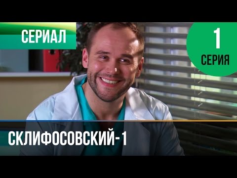 Склифосовский 1 сезон все серии смотреть онлайн бесплатно