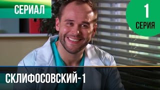 ▶️ Склифосовский 1 сезон 1 серия - Склиф - Мелодрама | Фильмы и сериалы - Русские мелодрамы screenshot 5