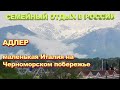 Адлер - маленькая Италия на Черноморском побережье