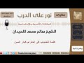 كلمة للشباب في إحترام كبار السن الشيخ اللحيدان مشروع كبار العلماء