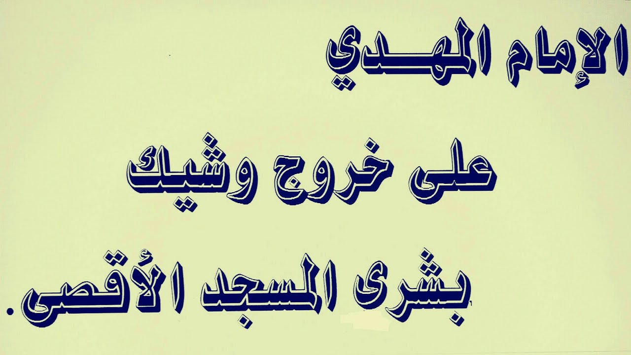(٢) الإمام المهدي على خروج وشيك بشرى المسجد الأقصى (الجزء الثاني).