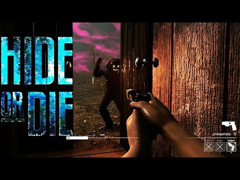 ПРЯТКИ | HIDE OR DIE ► ВЫЖИВАНИЕ