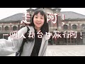 獨旅台中Vlog#1｜走吧！一個人去台中旅行！/Day1