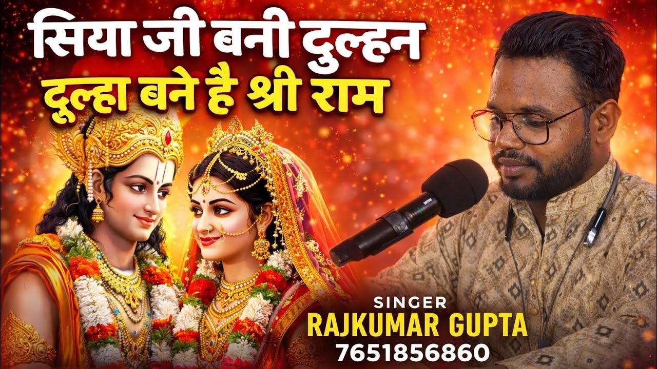 Siya ji bani dulhin dulha bane hai shri ram l #musicrasikraj #Rajkumar Gupta 