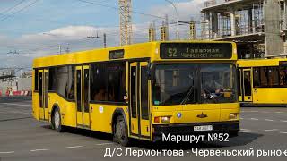картинка: ИНФОРМАТОР автобусного маршрута №52 г. Минска (Данченко + Крапиневич)