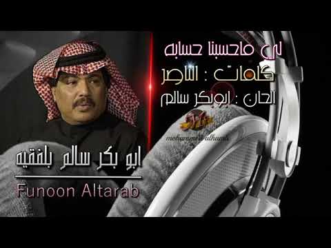 ابو بكر سالم هذا الذي يا صحابي لي ما حسبنا حسابه