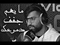 ما يهم جفف دموعك ما يهم جفف دموعك