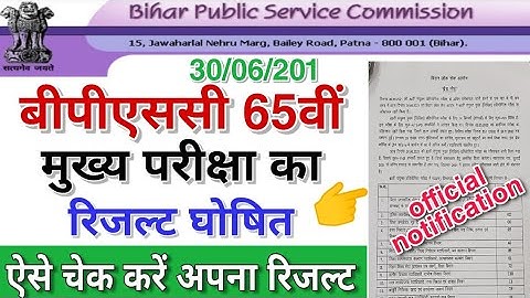 BPSC 65th Mains Exam Result 2021 ! bpsc 65th final result 2021