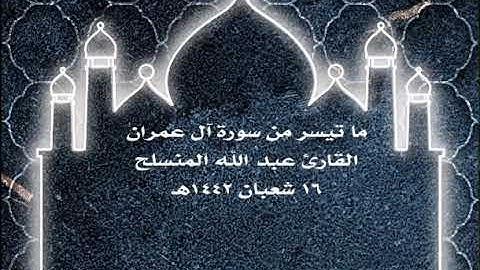 ما تيسر من سورة آل عمران | القارئ عبد الله المنسلح