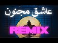 عاشق مجنون ريمكس تريند 