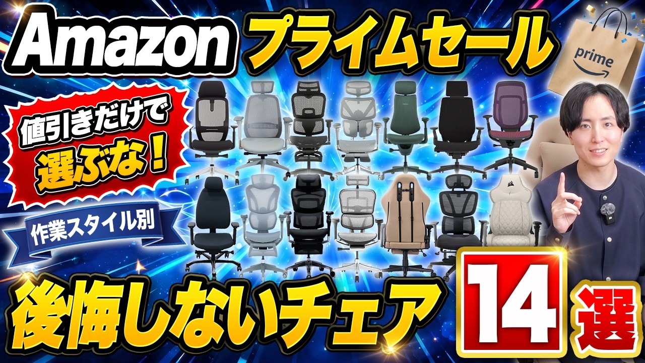 プライムデー2026】Amazon値引きだけで選ぶな！作業別おすすめオフィス 