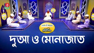 ১১ রমজানের দোয়া ও মোনাজাত | Ramadan Dua O Munajat | Banglavision