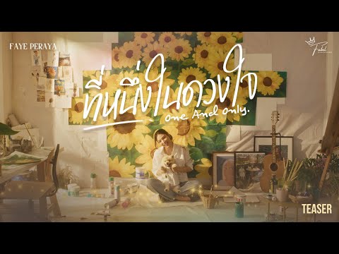 ทหนงในดวงใจ One And Only Faye Peraya Teaser ทหนงในดวงใจ One And Only Faye Peraya Teaser
