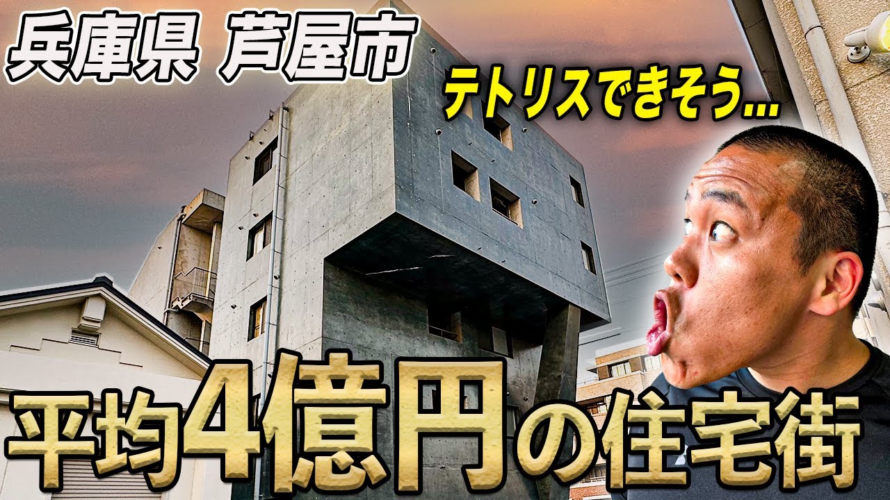 関西一番の高級住宅街を調査したら珍妙なデザイナー物件に辿り着いた。