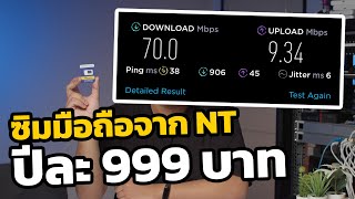 ลองซิมจาก NT Mobile ไม่จำกัดความเร็วและปริมาณ ปีละ 999 บาท