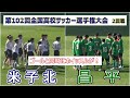 昌平 VS 米子北　第102回全国高校サッカー選手権大会　2回戦　　　　観戦地・埼玉スタジアム2002