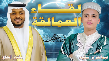 تحدى عمالقة التلاوات (مختار الحاج وعبدالعزيز سحيم)#راحة_نفسية #قرآن #قارئ