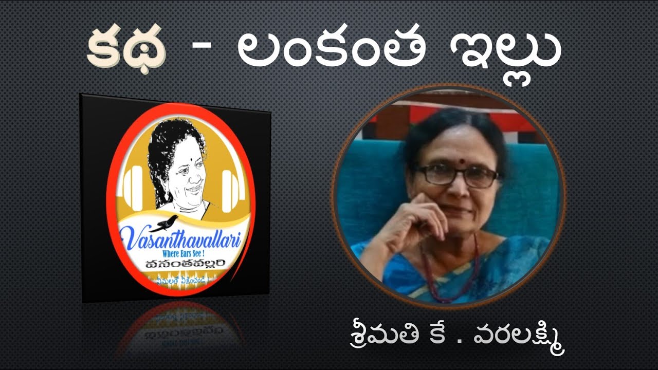 Story : LANKANTHA ILLU/K.Varalakshmi