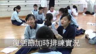 復活節加時排練實況
