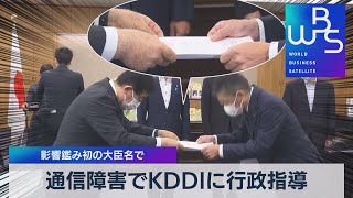 通信障害でＫＤＤＩに行政指導 影響鑑み初の大臣名で【WBS】（2022年8月3日）