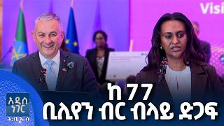 የ28 ነጥብ 5 ቢሊየን ብሩ ድጋፍ ሚያዝያ 12, 2018 Whats New April 20, 2026