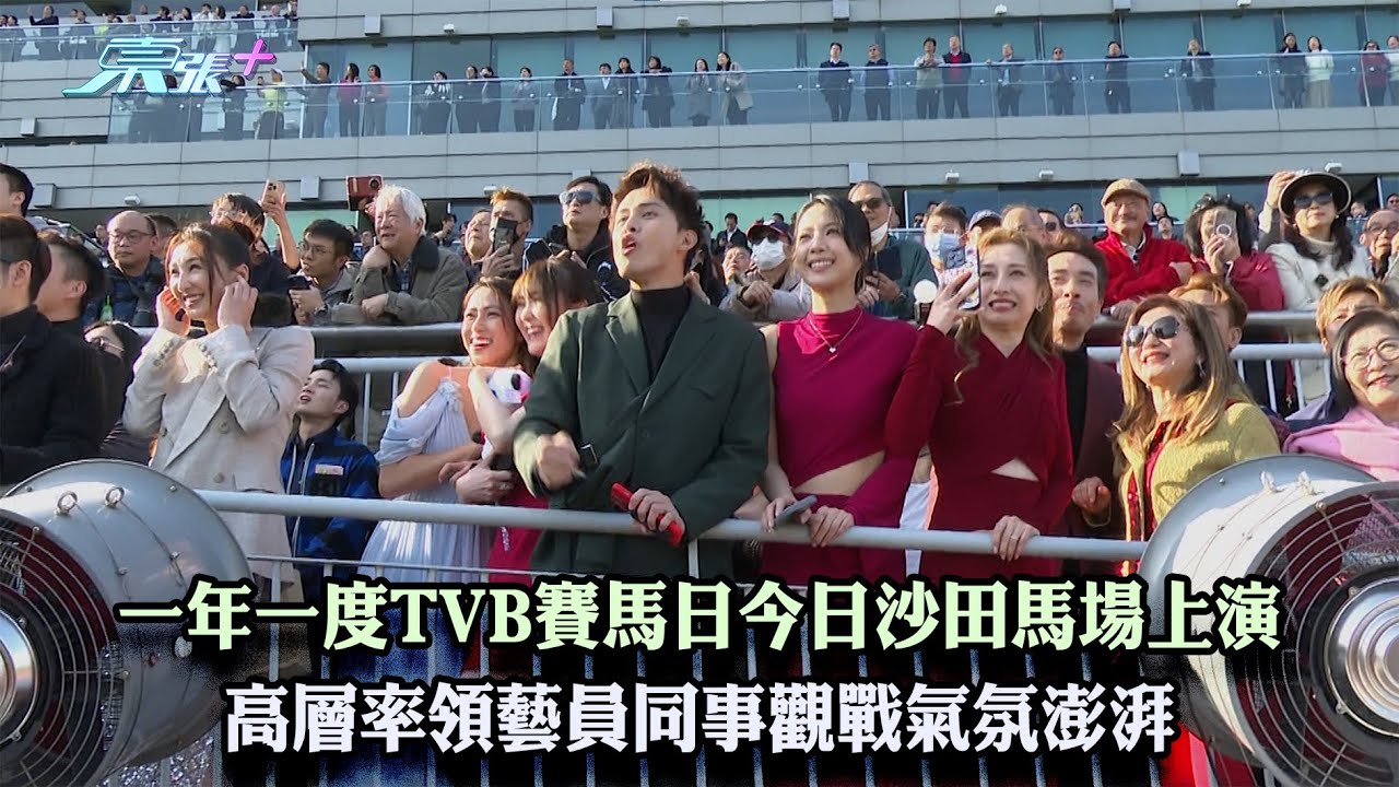 一年一度TVB賽馬日今日沙田馬場上演 高層率領藝員同事觀戰氣氛澎湃