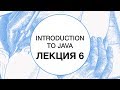 6. Введение в Java. Collections Framework | Технострим