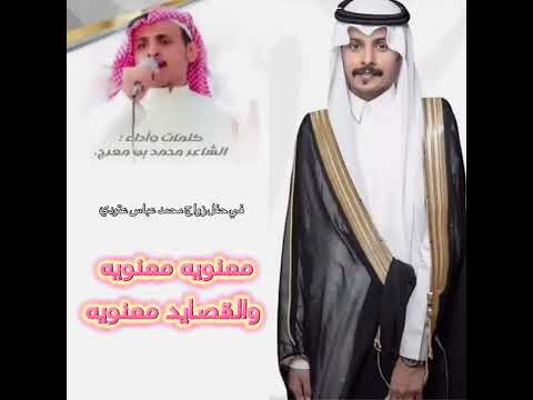 دمة معنوية معنوية و القصايد معنوية دمة الشاعر محمد بن معرج في حفل زواج محمد بن عباس حصريا 