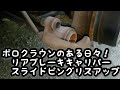 ボロクラウンのある日々！リアブレーキキャリパースライドピングリスアップ