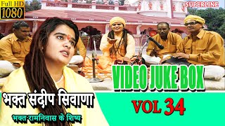 VIDEO JUKE BOX VOL 34  || सत्संग कीर्तन ||  SATSANG KIRTAN ||  SPECIAL  SANDEEP SIWANA