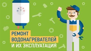 Ремонт водонагревателей и их эксплуатация — Советы мастера по ремонту водонагревателя(Правильный выбор, установка и обслуживание накопительных и проточных водонагревателей. На что стоит обрат..., 2016-10-21T11:58:21.000Z)