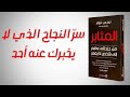كتاب المثابر لاترحم سر النجاح الذي لا يخبرك عنه أحد كتاب مسموع