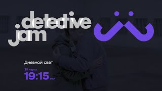 DetectiveJam. Промо "Дневной свет"