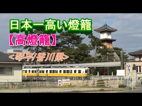 日本一高い灯籠【高燈籠(高灯籠)】(琴平/香川県)/Kagawa