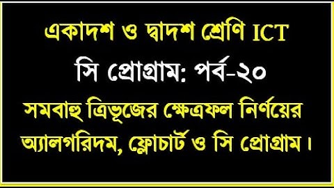 সমবাহু ত্রিভূজের ক্ষেত্রফর নির্ণয়ের অ্যালগরিদম ও ফ্লোচার্ট সি প্রোগ্রাম || #cprogramming | #hscict