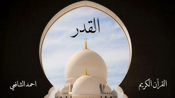 سورة القدر | احمد الشافعي
