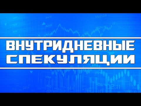 Видео: В чем смысл спекуляции?