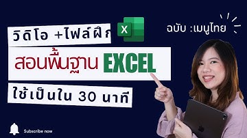 สอน Excel พื้นฐาน สำหรับผู้เริ่มต้นใช้งาน (เมนูไทย) อัพเดต ปี 2025