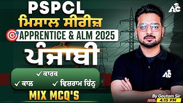 PSPCL ALM & Apprentice | ਪੰਜਾਬੀ ਮਿਸਾਲ Series | ਕਾਲ, ਕਾਰਕ, ਵਿਸ਼ਰਾਮ ਚੀਨ  MCQ