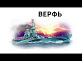 КОРАБЛИ С ВЕРФИ - ЧТО МЫ СТРОИЛИ Ч. 1 World of Warships